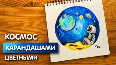 Рисунок цветными карандашами "Космос" | Поэтапная срисовка для начинающих -  YouTube