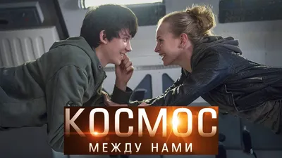 Космос между нами» — создано в Шедевруме