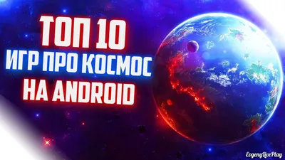 Игры про космос на Андроид: топ космических игр на Android: бесплатные и  оффлайн