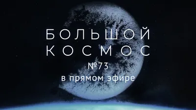 Какова жизнь в космосе: в День космонавтики «ВКонтакте» провела прямую  трансляцию с МКС | Канобу