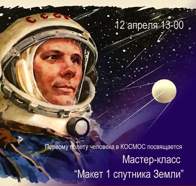 К 60-летию первого полета человека в космос!