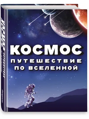 Космос - это не только далекие планеты и звезды, но и большая загадка,  которая заставляет нас задуматься о нашем месте во Вселенной» — создано в  Шедевруме