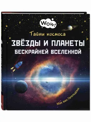 Тайны космоса. Звезды и планеты бескрайней Вселенной — магазинчик детских  книг «Я люблю читать