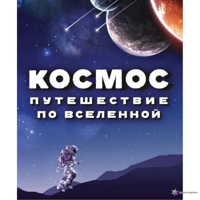 Космос: Большое путешествие по Вселенной. Д.Спэрроу купить оптом в  Екатеринбурге от 2224 руб. Люмна