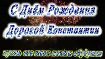 Открытка с именем Костя С днем рождения. Открытки на каждый день с именами  и пожеланиями.