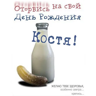 Открытка с именем Костя С днем рождения картинки. Открытки на каждый день с  именами и пожеланиями.