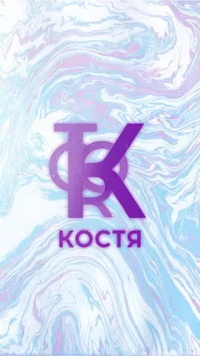 Костя 