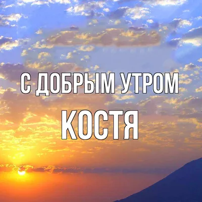 Костя Павлович