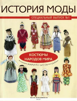 Костюмы народов мира | Paper dolls, Paper doll dress, Princess paper dolls