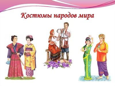 Костюмы народов мира - купить по отличным ценам в Бишкеке и Кыргызстане   - товары для Вашей семьи