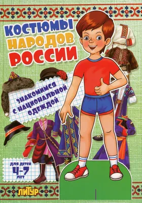 Вырезалки. Костюмы народов России. Для детей 4-7 лет. (Мальчик)