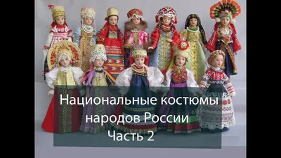 Музыкальная выставка «Куклы в традиционных костюмах народов России» —  Томская Областная Государственная Филармония