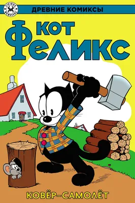 Felix the Cat 2 / Кот Феликс 2 🔥 Играть Онлайн