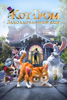 Кот Гром и заколдованный дом / The House of Magic - «Мультик про рыжего кота»  | отзывы