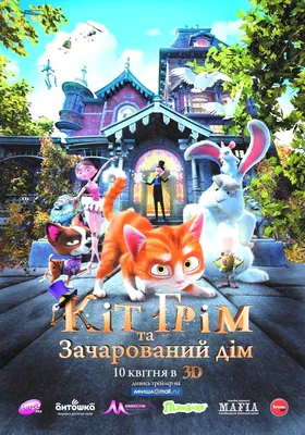 Кот Гром и заколдованный дом (2013)