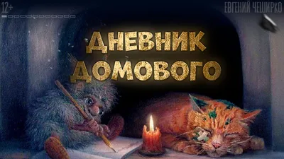 Домовой и Кот, Юрий Ерыкалин – скачать книгу fb2, epub, pdf на ЛитРес