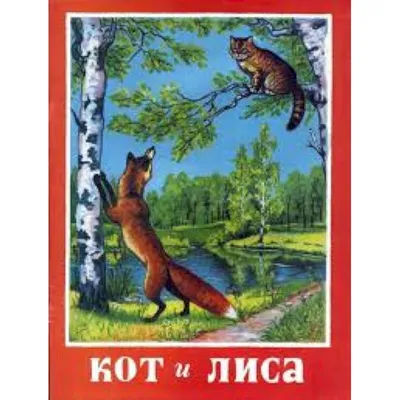 Кот и лиса — купить книги на русском языке в Book City