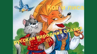 Сказка кот и лиса картинки | Сказки, Кот, Лиса