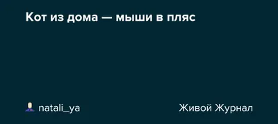 Кот из дома - мыши в пляс. Вот такие мыши у меня получились. Ткань, кофе,  корица, потанцуем? | Пикабу