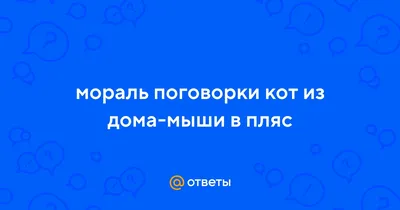 Клей от грызунов и насекомых Чистый дом - «Если у вас в квартире завелись  мыши, не спешите заводить кошку - купите клей от грызунов» | отзывы