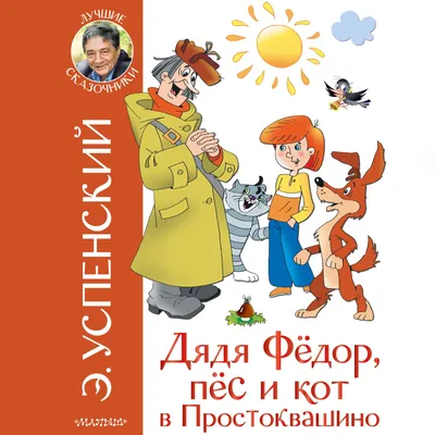 Книга Дядя Федор, пес и кот в деревне Простоквашино Успенский Э.Н. 96 стр  9785171204433 купить в Новосибирске - интернет магазин Rich Family