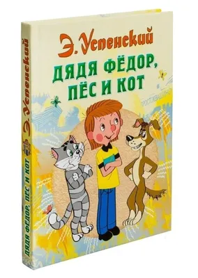 Всё Простоквашино»: лучшие цитаты из книги Эдуарда Успенского.