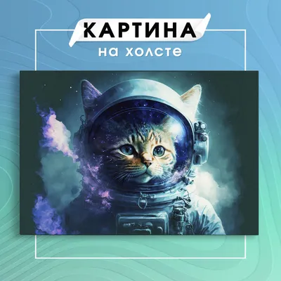 Картина на холсте фантастический космос кот космонавт (2) 60х80 см - купить  по низкой цене в интернет-магазине OZON (1009773436)