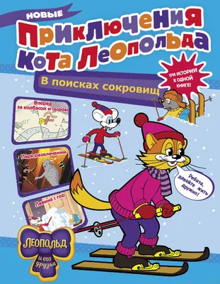 Книга: «Приключения кота Леопольда» Анатолий Резников читать онлайн  бесплатно | СказкиВсем