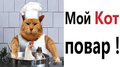 Кот повар✨ Кот повар 🐱✨ Мультяшный …» — создано в Шедевруме