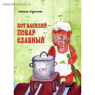 Кот Василий - повар славный. Андронова Н. (5343951) - Купить по цене от   руб. | Интернет магазин 