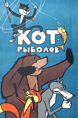 Кот-рыболов, 1964 — смотреть мультфильм онлайн в хорошем качестве —  Кинопоиск