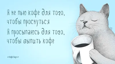 Кот кофейный 😊 Кофе, кот, гурман, рисунок, акварель, иллюстрация, юмор.  Coffee cat 😊 Illustration, drawing, art, watercolour, hum… | Доброе утро,  Иллюстрации, Кот