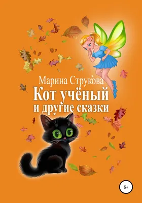 Кот учёный и другие сказки, Марина Васильевна Струкова – скачать книгу fb2,  epub, pdf на ЛитРес