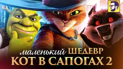 Вышел новый трейлер мультфильма «Кот в сапогах 2»