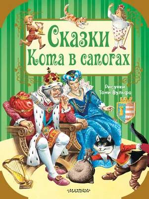 Сказки Кота в сапогах | Перро Шарль - купить с доставкой по выгодным ценам  в интернет-магазине OZON (146258960)