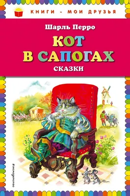 Книга Сказки. Кот в сапогах. Перро Ш., мягкий перплет, размер 19,5х14,5 см,  16 страниц, Умка — Офисная техника