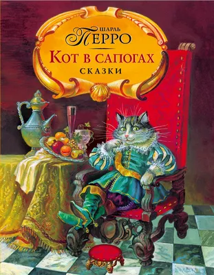 Книга Кот в сапогах Сказки Шарль Перро - купить, читать онлайн отзывы и  рецензии | ISBN 978-5-699-53173-8 | Эксмо