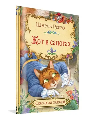 Купить книгу Кот в сапогах - Шарль Перро (978-5-4453-0315-2) в Киеве,  Украине - цена в интернет-магазине Аконит, доставка почтой