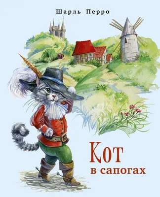 Кот в сапогах. Сказки (Шарль Перро) - купить книгу с доставкой в  интернет-магазине «Читай-город». ISBN: 978-5-04-172882-3