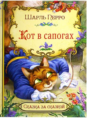 Сказка Кот в сапогах - Шарль Перро, читать онлайн