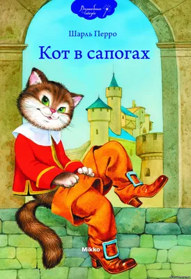 Викторина по сказке Шарля Перро "Кот в сапогах" - Перро Шарль - Проверь  себя - ВИКТОРИНЫ ОН-ЛАЙН - Викторины сказочные