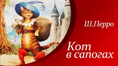 Кот в сапогах (Шарль Перро) - купить книгу с доставкой в интернет-магазине  «Читай-город». ISBN: 978-5-76-966255-3