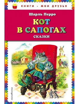 Книга Читаем по Слогам Шарль перро. кот В Сапогах. - характеристики и  описание на Мегамаркет