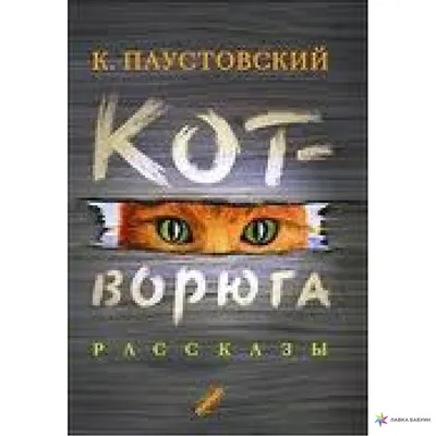 Выставка. Паустовский и коты. Кот ворюга — Музей К. Г. Паустовского