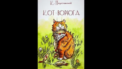 Кот-ворюга