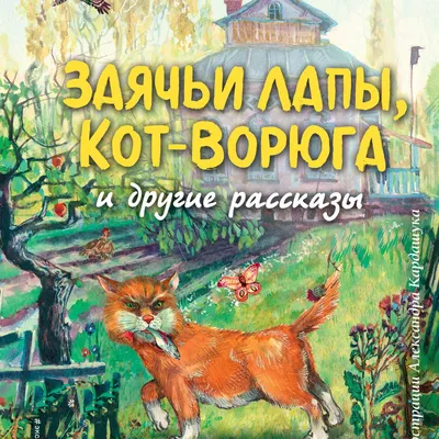 Отзыв о Книга "Кот-ворюга" - К. Паустовский | Накормили, обогрели - вот вам  и результат!