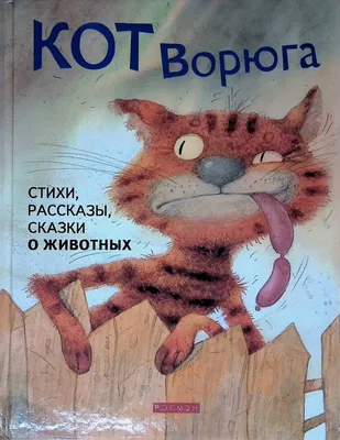 Паустовский К.: Кот-ворюга. Рассказы и сказки - купить в интернет магазине,  продажа с доставкой - Днепр, Киев, Украина - Книги для детей 3 - 6 лет