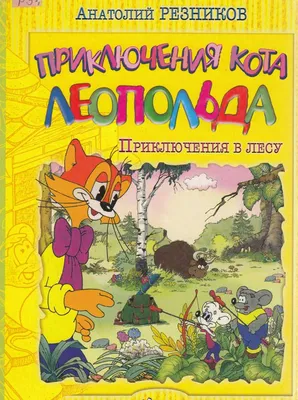 Характеристики модели Поющие звездочки. Лето кота Леопольда — Книги для  малышей — Яндекс Маркет