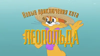 Новые приключения Кота Леопольда | The Dubbing Database | Fandom