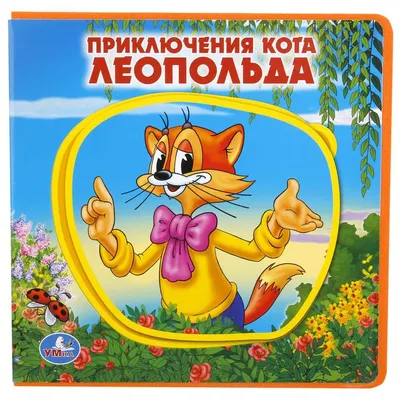 Книга - Автомобиль кота Леопольда, 1 кнопка с песенкой от Умка,  9785919416098 от 30 - купить в интернет-магазине 
